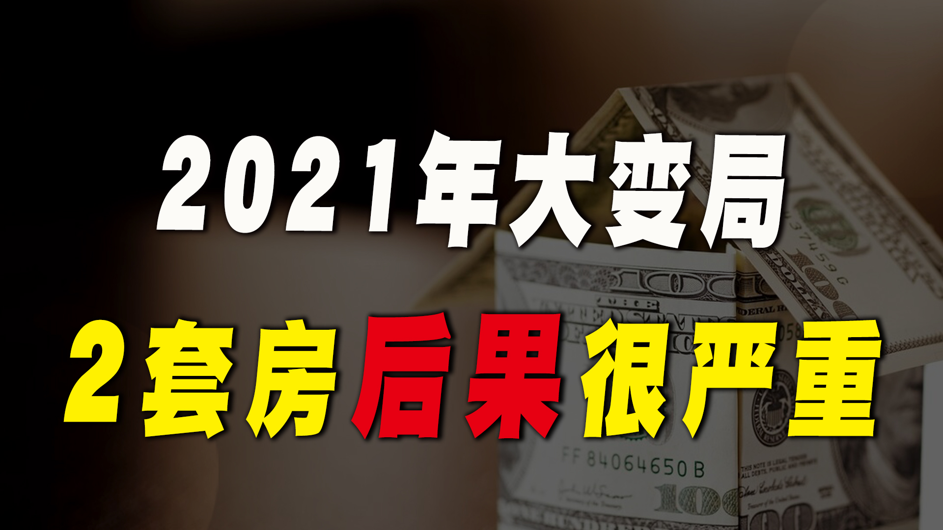 2021年大变局，40%家庭手握2套房，未来会面临什么结局？